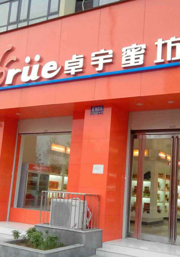 卓宇蜂業(yè)蜂場(chǎng) 卓宇蜂業(yè)蜂場(chǎng)